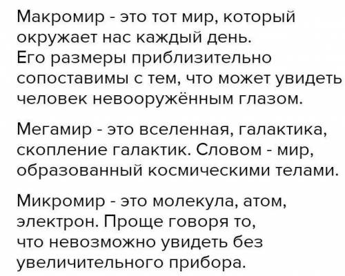 Задания для учащихся: Задание 1. Объясните, почему макромир, микромир и мегамирвзаимосвязаны. Привед