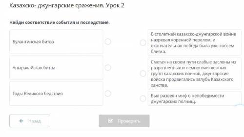 Казахско- джунгарские сражения. Урок 2 Найди соответствие события и последствия.