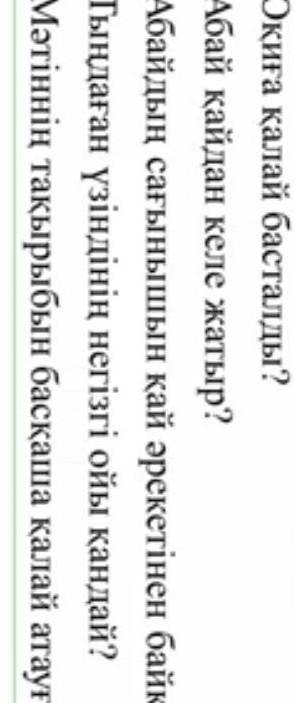 Оқиға қалай басталды? Абай қандай келе жатыр? Абайдың сағынышын қай әрекетінен байқауға болады? Тығд