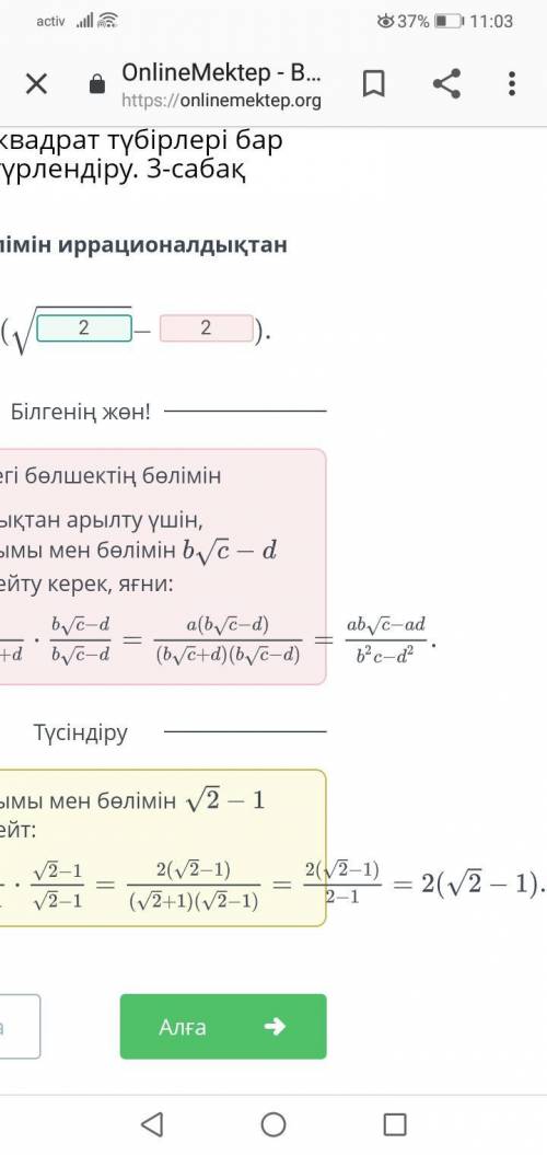 Бөлшектің бөлімін иррационалдықтан арылт: 2/√2+1=2(√_ - _) қандай сандар қойылады?ಥ‿ಥ​