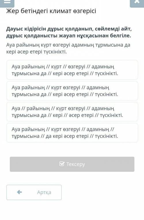 Ауа райының күрт өзгеруі адамның тұрмысына да кері әсер етері түскінікті как сделать