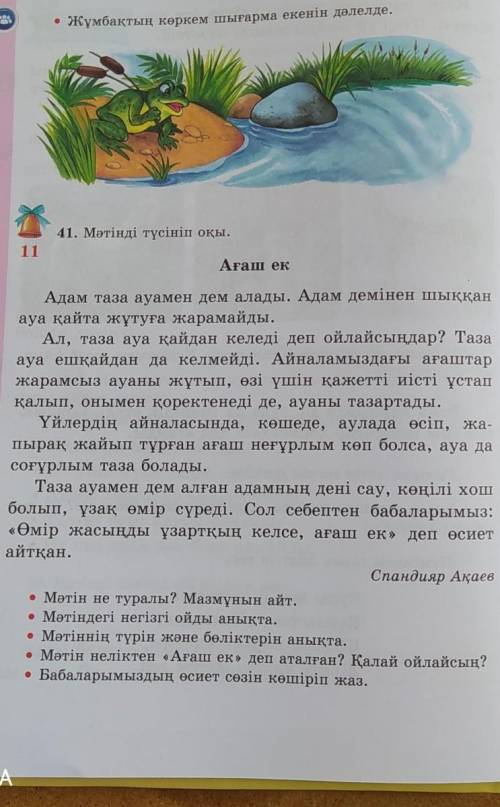 • Мәтін не туралы? Мазмұнын айт. Мәтіндегі негізгі ойды анықта.• Мәтіннің түрін және бөліктерін анық