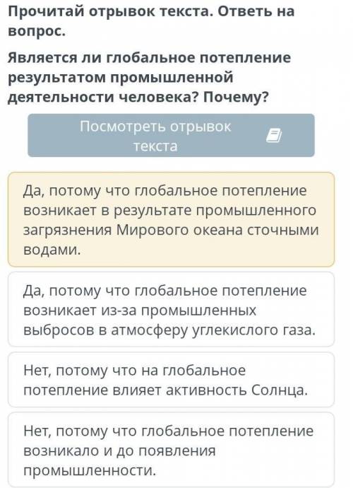 Прочитай отрывок текста. ответь на вопрос. Является ли глобальное потепление результатом промышленно