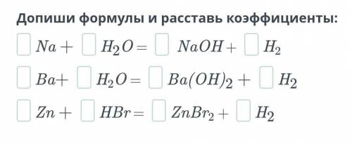 Допишите формулы и Расставьте коэффициенты ​