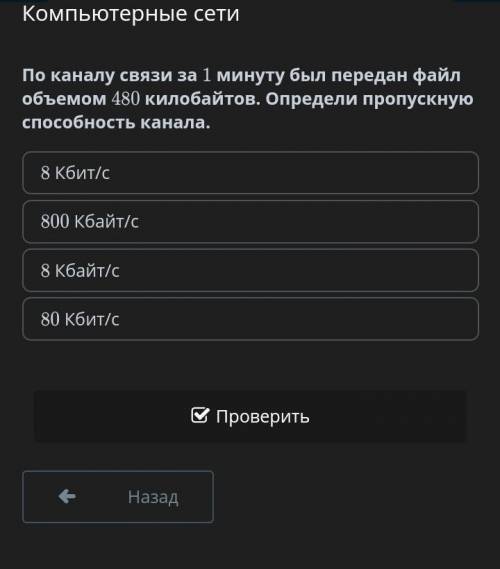 По каналу связи за 1 минуту был передан файл объемом 480 килобайтов. Определи пропускную канала