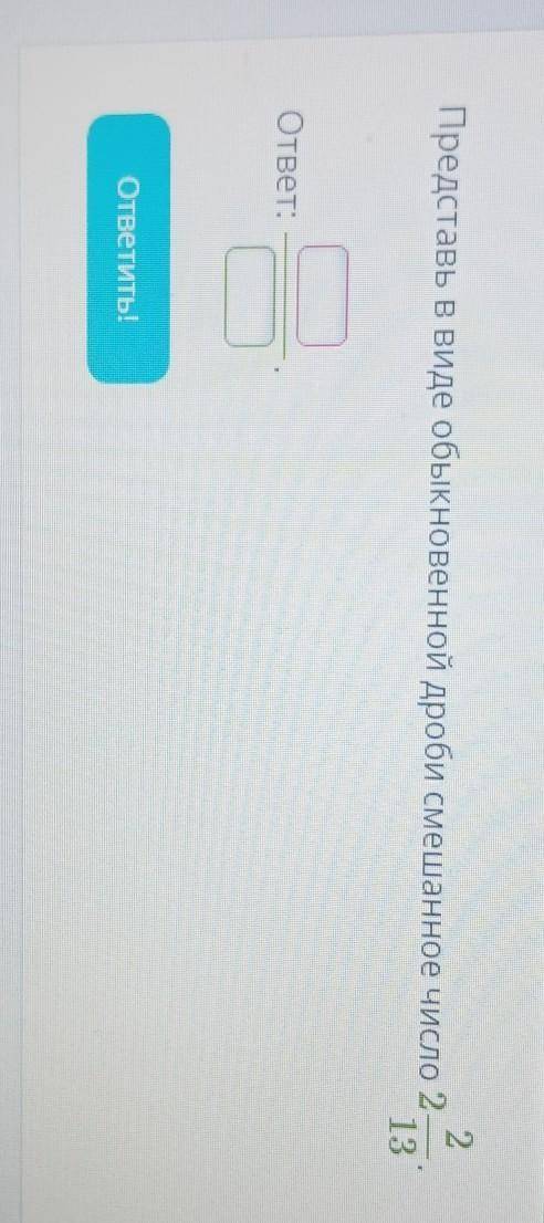 Представь в виде обыкновенной дроби смешанное число 213​