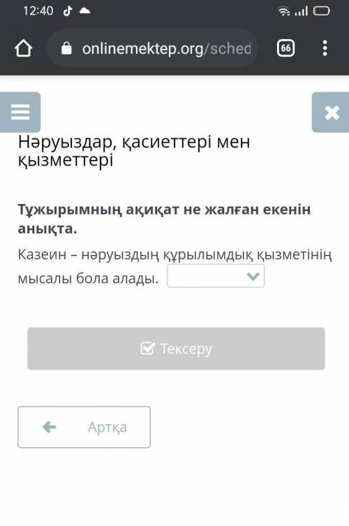 Тұжырымның ақиқат не жалған екенін анықта.казеин​