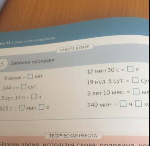 Заполни пропуски 9веков= 144= 3сут 14ч= 925с 12мин 30с= 19нед 5сут= 9лет 10мес. 249мин