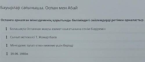 Х Бауырлар сағынышы. Оспан мен АбайОспанға арналған мінездеменің қорытынды бөліміндегі сөйлемдерді р