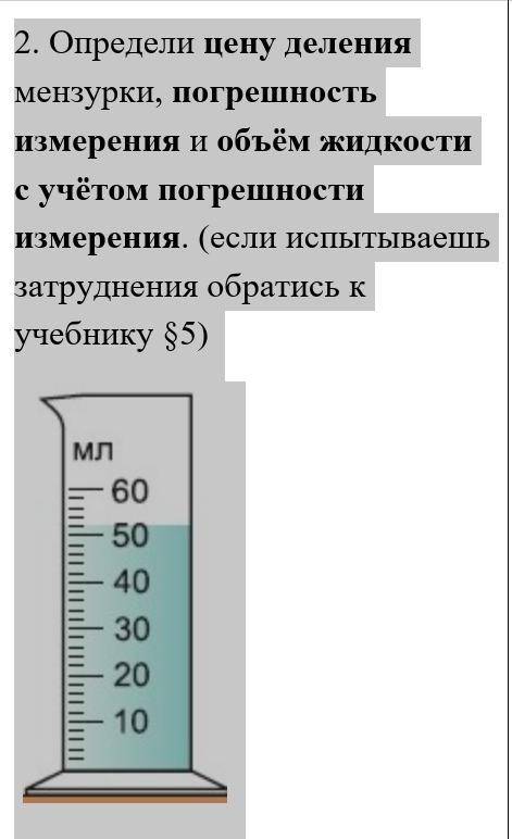 2. Определи цену деления мензурки, погрешность измерения и объём жидкости с учётом погрешности измер