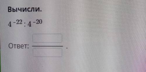 Вычисли.4-22 : 4 -20ответ:​