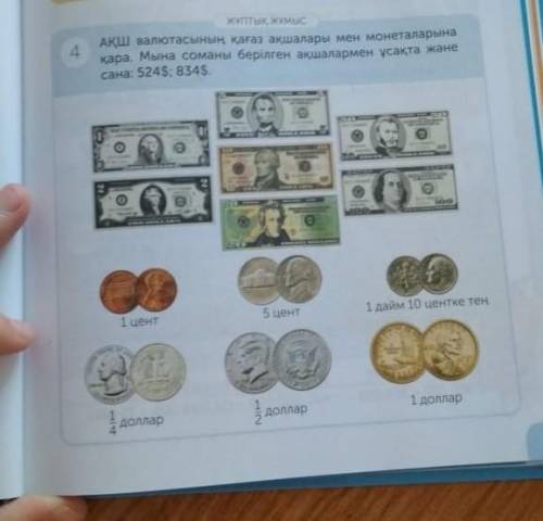 АҚШ валютасының қағаз ақшаларымен монетасына қара.Мына соманы берілген ақшалармен ұсақта және сана Н