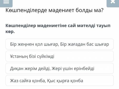 Көшпенділер мәдениетіне сай мәтелді тауып көр. Бір жеңнен қол шығар, Бір жағадан бас шығарҰстаның бі