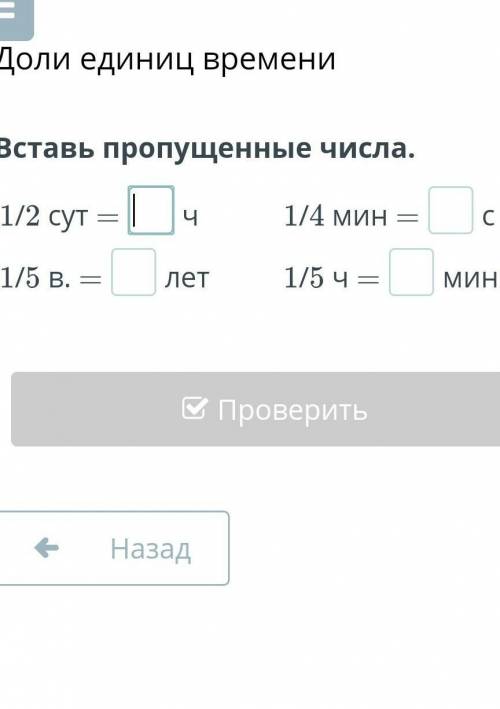 1/2 сут. = ч. 1/4 мин = с1/5 в. = лет. 1/5 ч. = мин​