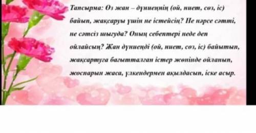 Өз жан дүниенің (ой ниет сөз іс) байып жақсаруы үшін не істейсің? Не нарсе сәтті не сәтсіз шығуда Он