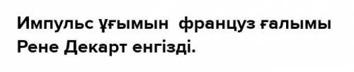 Импульс ұғымын шығарған кім? ​