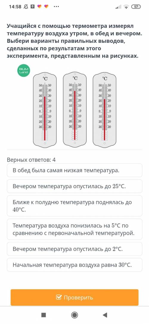 Учащийся с термометра измерял температуру воздуха утром, в обед и вечером. Выбери варианты правильны