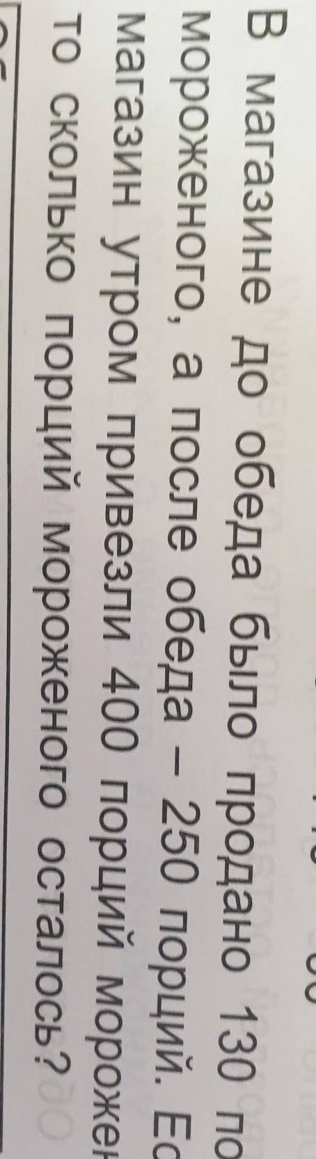 В магазине до обеда было продано 130 порций мороженого, а после обеда - 250 порций. Если в магазин у