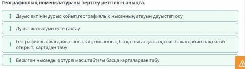 Географиялық номенклатураны зерттеу реттілігін анықта.