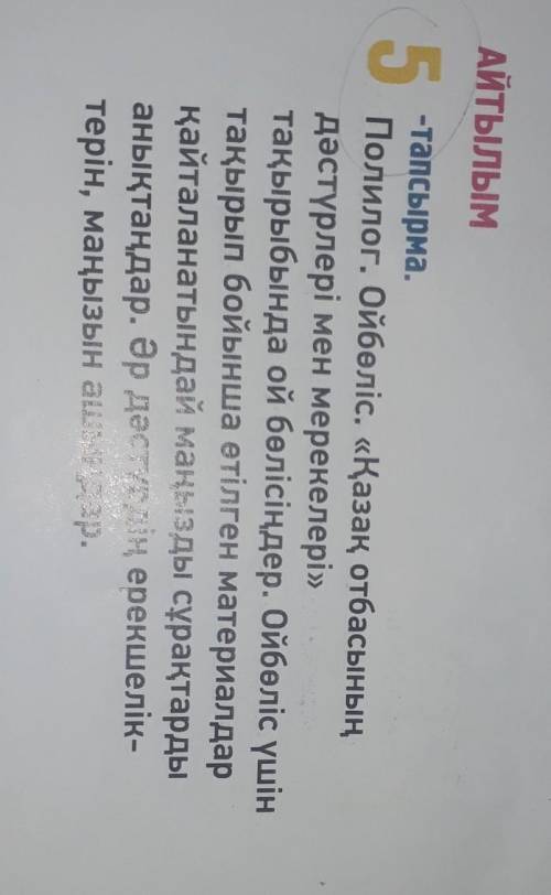 АЙТЫЛЫМ 5-тапсырма.Полилог. Ойбөліс. «Қазақ отбасыныңдәстүрлері мен мерекелері»тақырыбында ой бөлісі