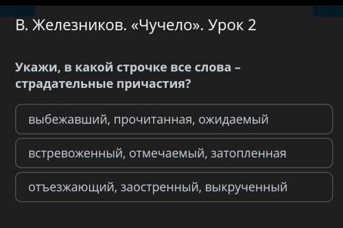 Укажи в какой строчке все слова страдательные причастие Чучело часть