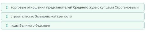 Расположи события в правильной хронологической последовательности.годы Великого бедствиястроительств