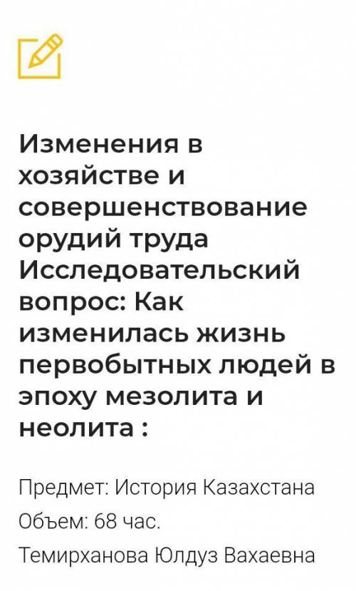 Изминения в хозяйстве и совершенствование орудий труда Иследовательский вапрос: как Изменилась жизнь