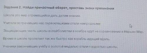 Задание 2. Найди причастный оборот, проставь знаки препинания Школа это мир стремящийся дать детям з