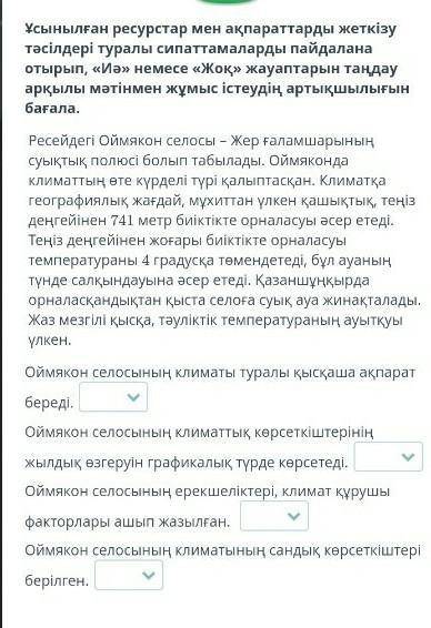 Ұсынылған ресурстар мен ақпараттарды жеткізу тәсілдері туралы сипаттамаларды пайдалана отырып, «Иә»