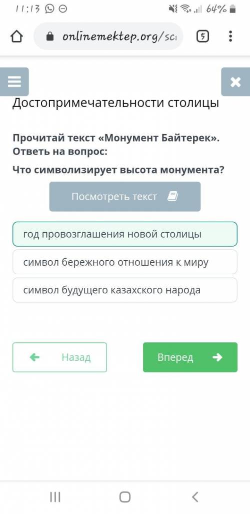 Прочитай текст «Монумент Байтерек». ответь на вопрос: Что символизирует высота монумента? Монумент Б