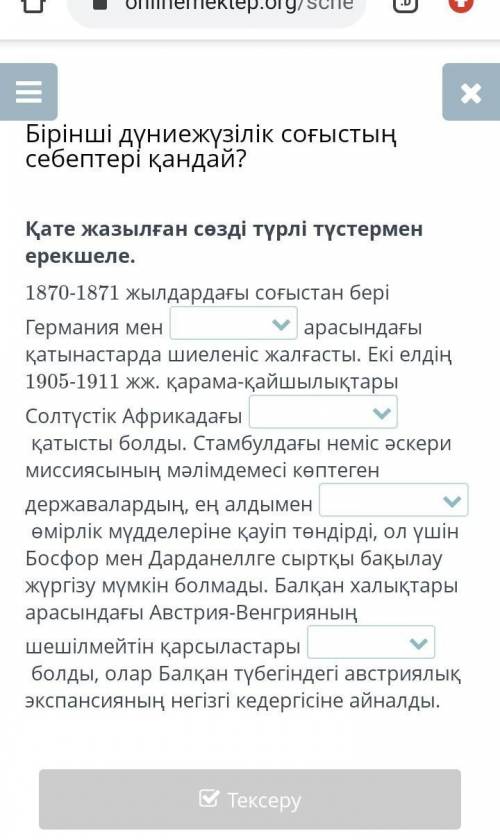 Бірінші дүниежүзілік соғыстың себептері қандай? Қате жазылған сөзді түрлі түстермен ерекшеле.​