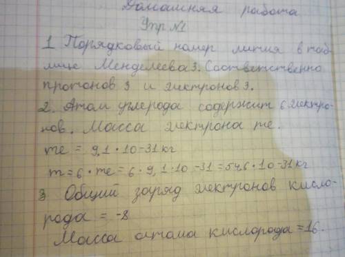 1. Определите число зарядов электронов и протонов в атоме лития (из таблицы Менделеева).2. Какова об