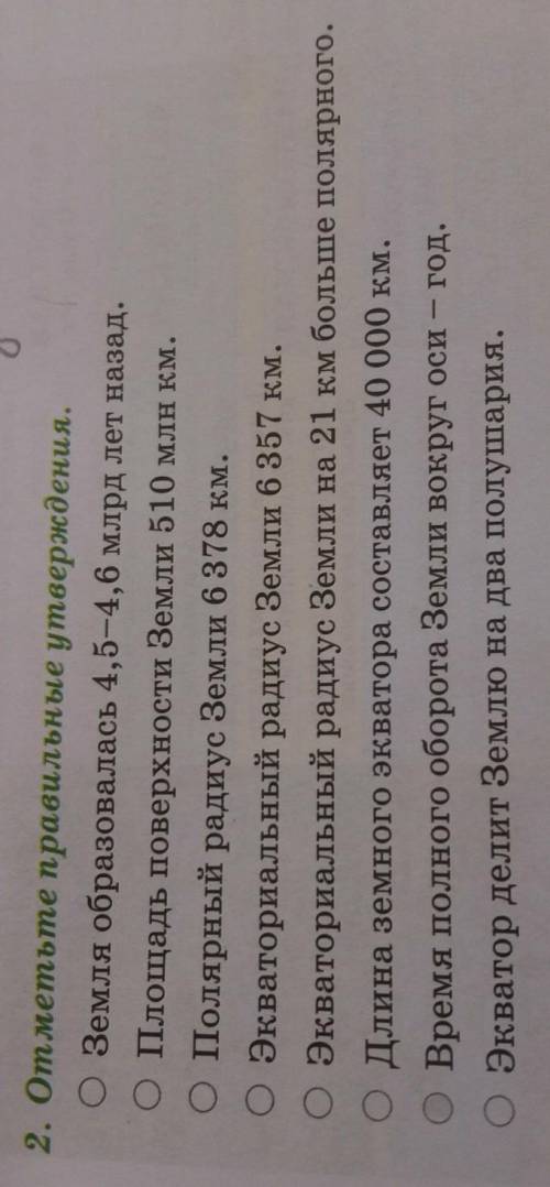 2. Отметьте правильные утверждения. Земля образовалась 4,5-4,6 млрд лет назад.ОПлощадь поверхности З