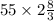 \: 55 \times2 \frac{8}{3}