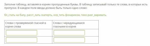 Заполни таблицу, вставляя в корнях пропущенные буквы. В таблицу записывай только те слова, в которых