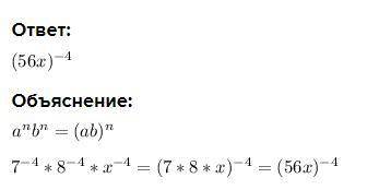 Запиши произведение в виде степени: 7 в степени -4 * на 8 в степени -4 * х в степени -4​