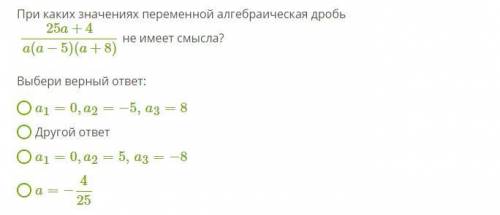 При каких значениях эта дробь не имеет значения? 8 класс