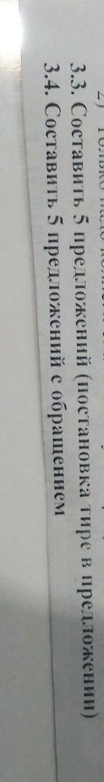 3.3. Составить 5 предложений (постановка тире в предложении) 3.4. Составить 5 предложений с обращени