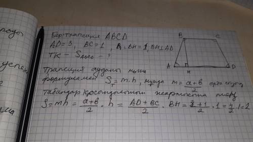 Трапецияның табандары 1жане 3,биіктігі 1ге тең.Оның ауданын табыңдар.​