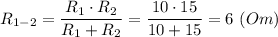 R_{1-2} = \dfrac{R_1 \cdot R_2}{R_1 + R_2} = \dfrac{10 \cdot 15}{10 + 15}=6 ~(Om)