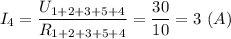 I_4 = \dfrac{U_{1+2+3+5+4}}{R_{1+2+3+5+4}} = \dfrac{30}{10} = 3~(A)