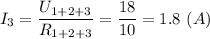 I_3 = \dfrac{U_{1+2+3}}{R_{1+2+3}} = \dfrac{18}{10} = 1.8~(A)