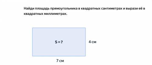 Найди площадь прямоугольника в квадратных сантиметрах и вырази её в квадратных миллиметрах.