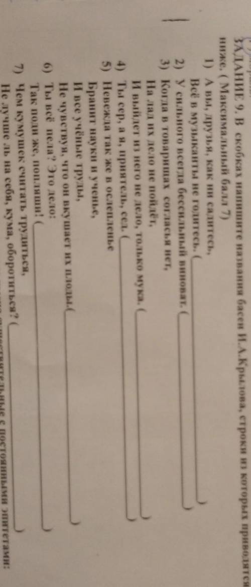 ЗАДАНИЕ 9. В скобках напишите названия басен И.А.Крылова, строки из которых приводятся ниже. ( Макси