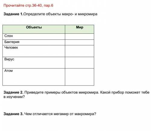 Определи обьекты 7 макро-и микромира-Обьекты:слон,батарея,человек,​