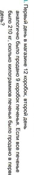 первый день а магазине 12коробок печенья второй день аналогично было продано 9 кг печенья если все п
