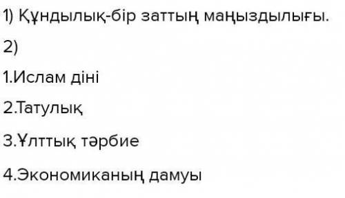 Қазаққа тән ұлттық құндылықтарға нені жатқызар едіңіз? Ұлттық құндылықтар қатарына қандай қасиеттерд