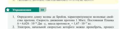 Определите длину волны де Бройля, характеризующую волновые свой- ства протона. Скорость движения про