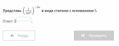 Сократите дробь в виде степени с основанием 5. (1/125^2)^-3n ПЛЗ!