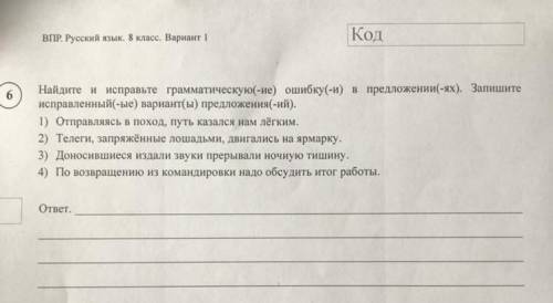 Найдите и исправьте грамматическую(-ие) ошибку(-и) в предложении(-ях). Запишите исправленный(-ые) ва